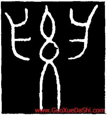 要,李陽冰,書法字典